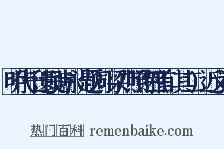 明代千遗民诗咏·题词·梁广照诗四首(其二)近义词是什么意思的图片
